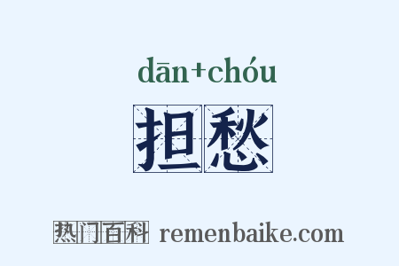 担愁是什么意思的图片